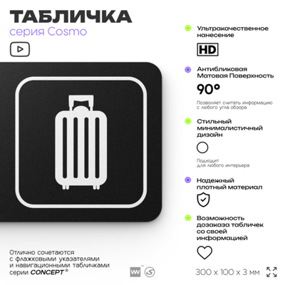 Табличка Комната хранения багажа, для отеля, кафе, ресторана, магазина, офиса, 30 х 10 см черная, Айдентика Технолоджи