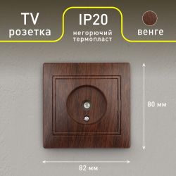 Розетка Intro Plano 1-301-10 TV одиночная, IP20, СУ, венге