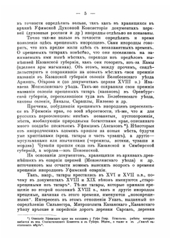 О крещеных инородцах Уфимской епархии. Доклад Миссионеров съезду в г. Казани по вопросу о христианском просвещении инородцев Уфимской епархии | Матвеев Стефан Матвеевич