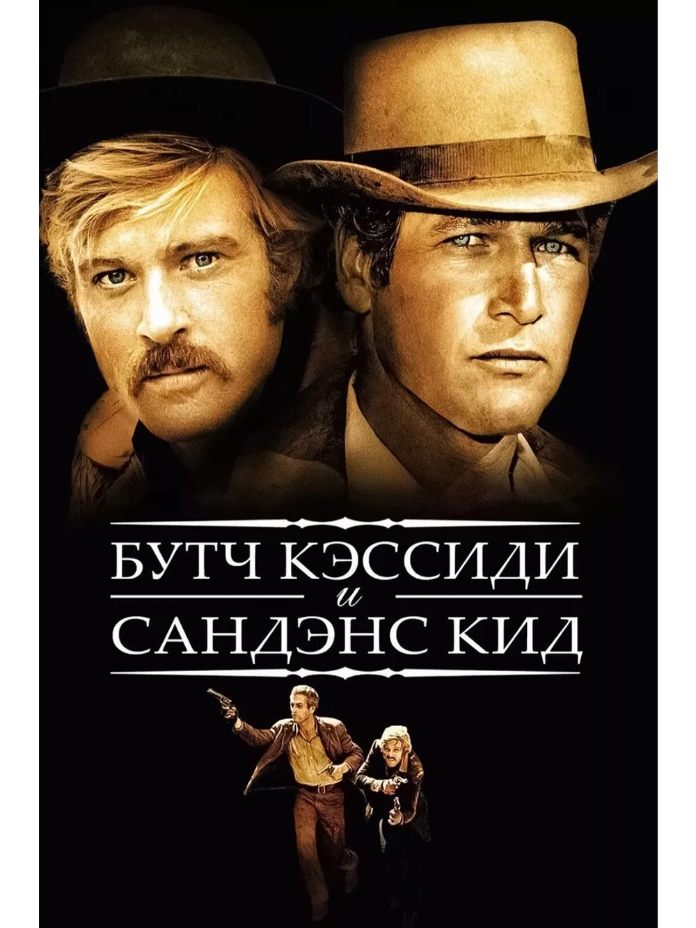 Буч Кэссиди и Сандэнс Кид (1969)( DVD-R)
