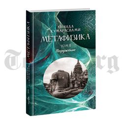 Спецкомплект "Ананда Кумарасвами"