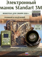 Электронный манок Standart 3M+ Альфа+карта № 2 Сибирь