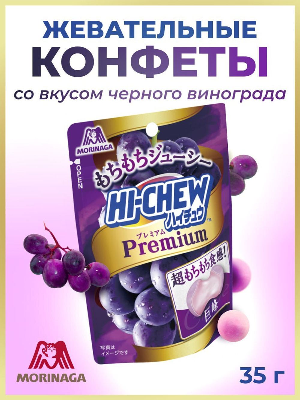Жевательные конфеты Hi-Chew Premium со вкусом винограда, Morinaga, 35г
