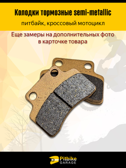 - Колодки тормозные передние для питбайка