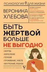 Быть жертвой больше не выгодно. Дополненное издание