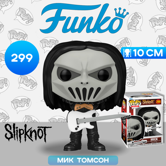 Фигурка Funko POP! Rocks Slipknot Mick With Guitar (299) 57767 / Фигурка Фанко ПОП! в виде музыканта группы "Slipknot", Мик Томсон
