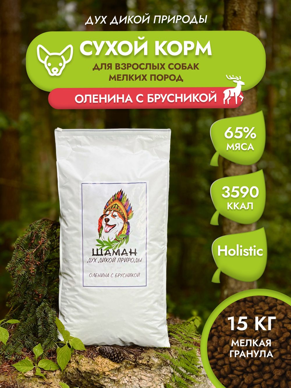 Сухой корм SHAMAN "Дух дикой природы" Оленина с брусникой 15 кг; мелкая гранула; для взрослых собак; Класс Холистик