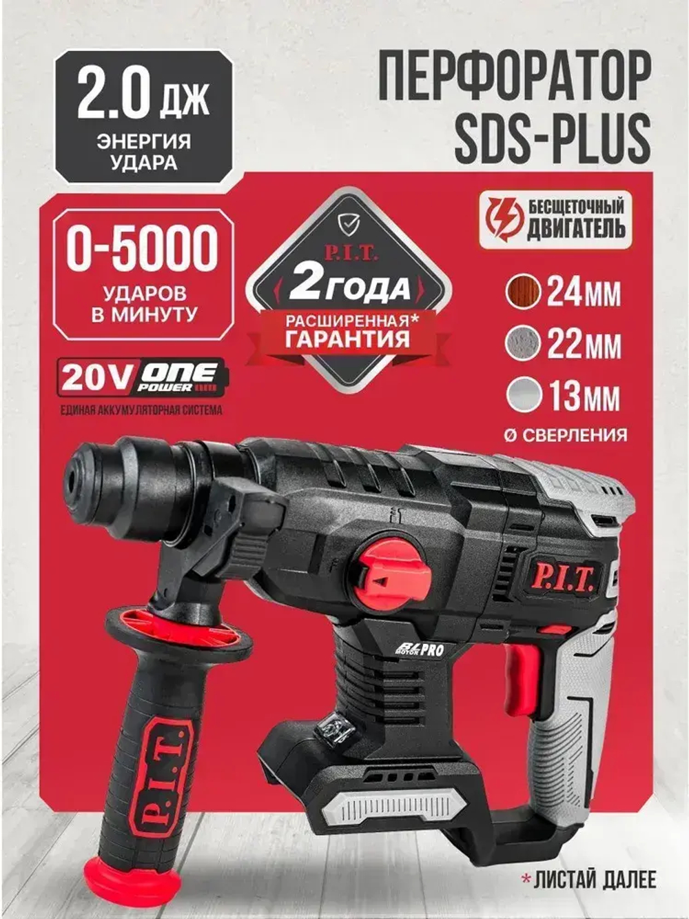 Перфоратор аккумуляторный бесщеточный P.I.T. PBH20H-22A SOLO, 20В, 1.5Дж, SDS+, без АКБ и ЗУ, на системе OnePower