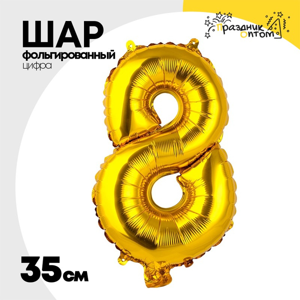 
          Шар фольгированный Цифра 8 35 см (Золотой)