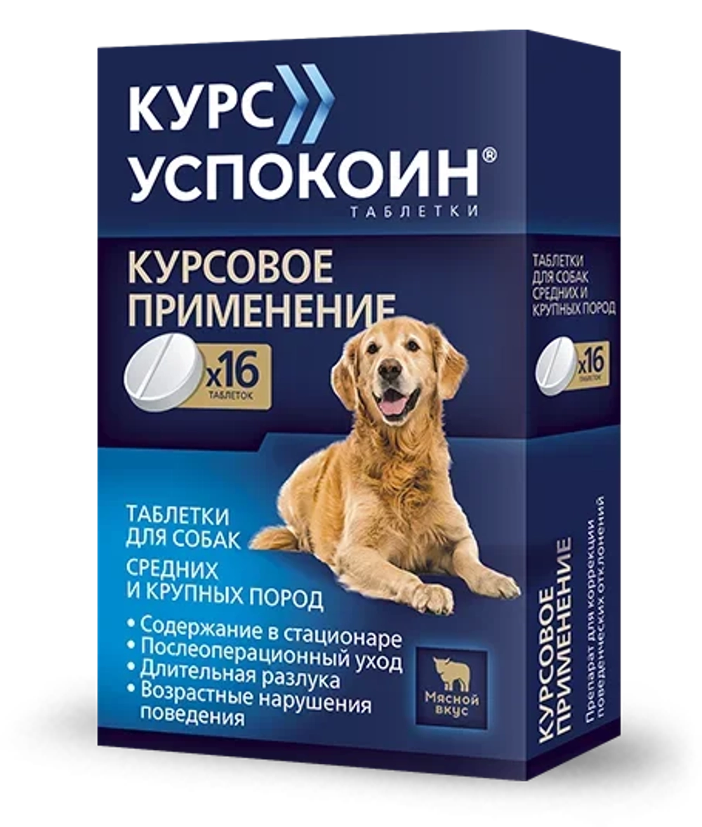 КУРС УСПОКОИН Таблетки успокоительные для собак средних и крупных пород (16 таблеток)
