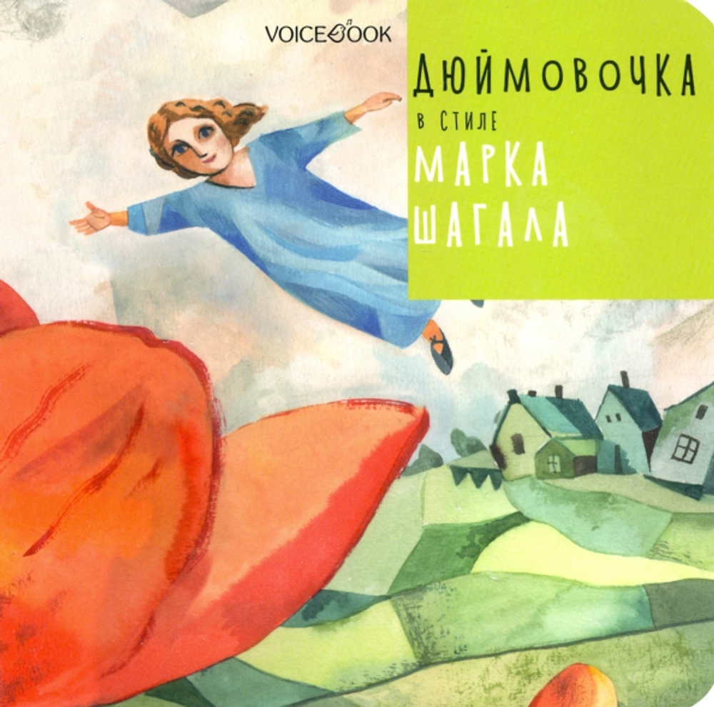 Дюймовочка в стиле Марка Шагала