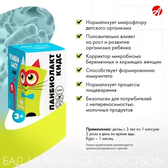 Панбиолакт Кидс