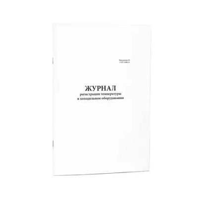 Журнал регистрации температуры в холодильном оборудовании (60стр., мягкая обл) (Приложение №2 к СанПиН 3.3.2.3332-16)