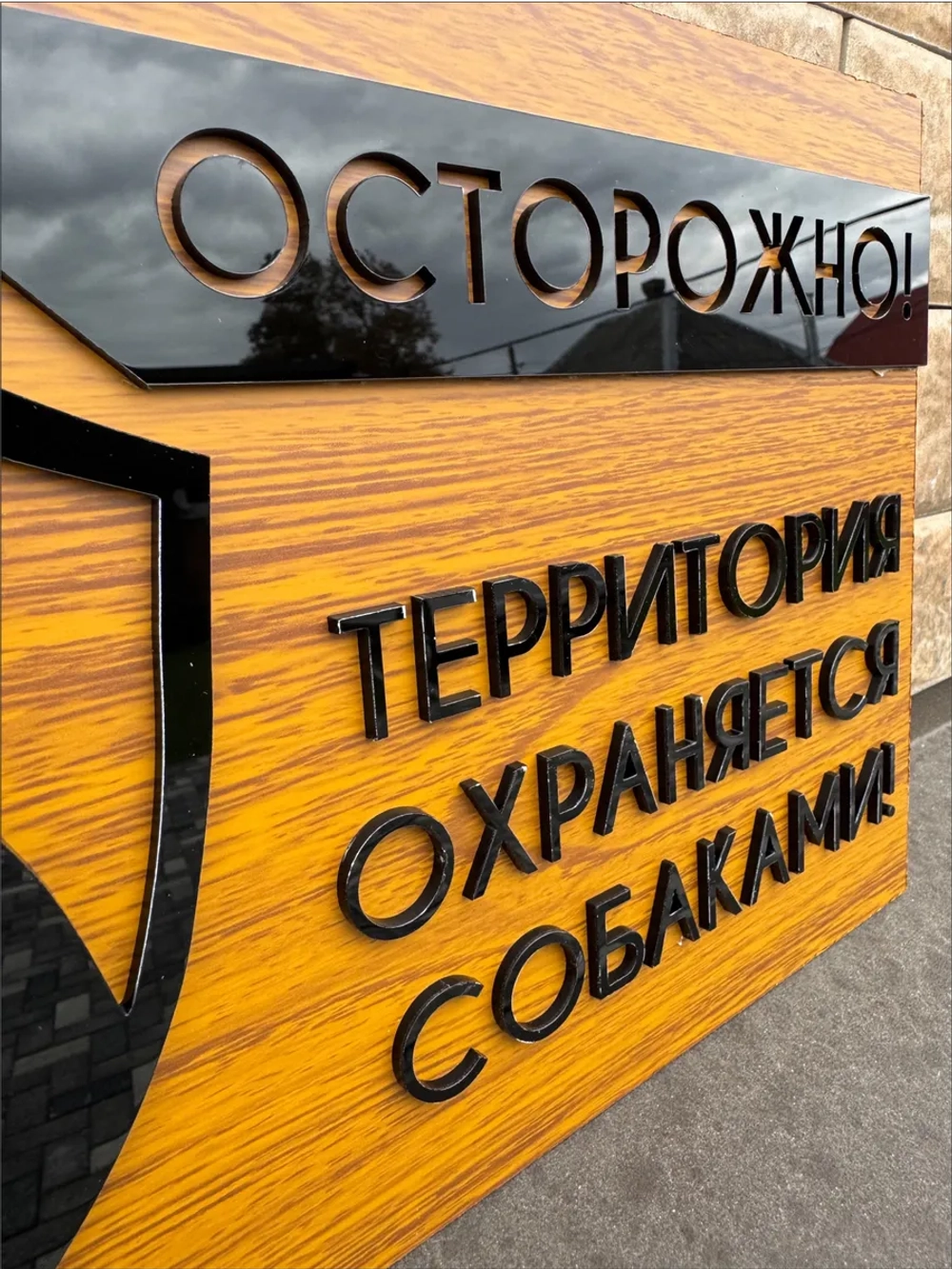 Табличка территория охраняется, осторожно злая собака