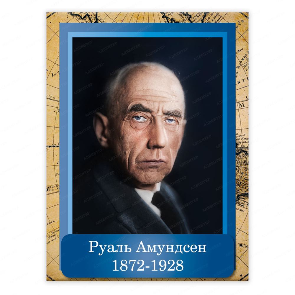 Портрет Руаль Амундсен 2352