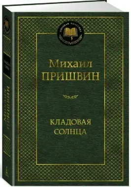 АЗБУКА/Мир.клас/Кладовая солнца/Пришвин М.