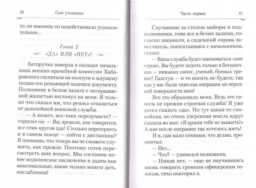 Сын утешения. Документальная повесть. Монах Варнава (Санин)