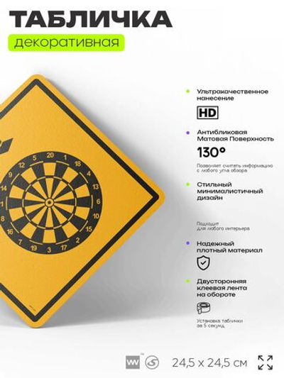 Табличка декоративная "Дартс" на дверь и стену, спортивная, информационная, декоративный знак, 24,5х24,5 см, пластиковая, Айдентика Технолоджи
