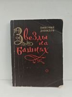 Звёзды на башнях