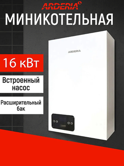 Электрокотел Arderia E16 с насосом, с расширительным баком, 16 кВт (380В)
