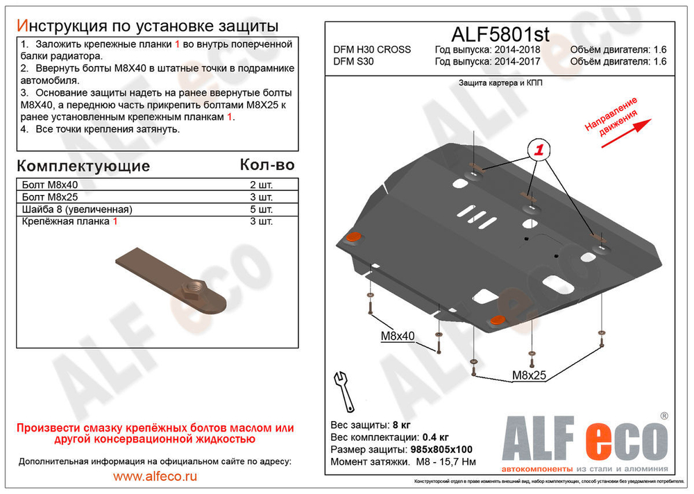 Защита ALFeco картера двигателя и кпп для DFM S30 14-,V-1,6/DFM H30 CROSS 14-,V-1,6 (сталь 2 мм) арт.ALF5801st