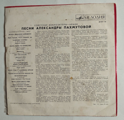 Винтажная виниловая пластинка LP Александра Пахмутова Песни 10 дюймов (СССР 1971) (Нежность, Обнимая Небо, Усталая Подлодка)