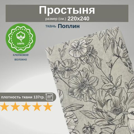 Простыня 220х240 Евро Макс Поплин из 100% хлопка Цветы и птицы на бежевом фоне