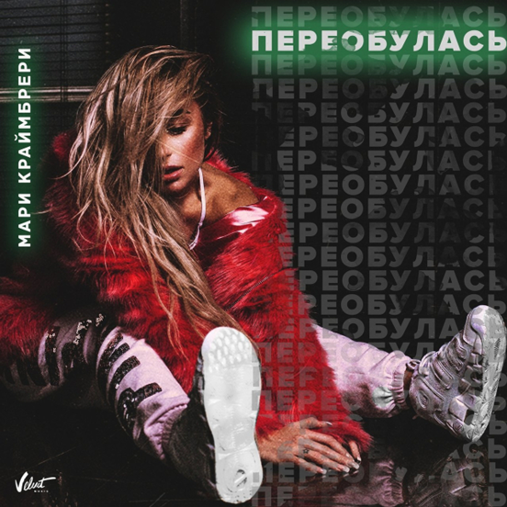 Мари Краймбрери / Переобулась (CD)