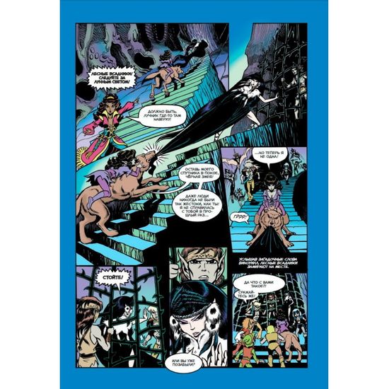 ElfQuest: Сага о лесных всадниках. Книга 4: Конец поисков