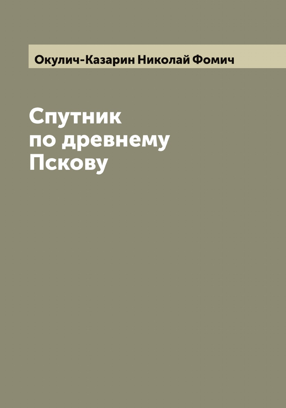 Спутник по древнему Пскову | Окулич-Казарин Николай Фомич