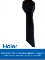 Щелевая насадка 0530077970-1 Haier