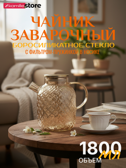Заварочный чайник 1800 мл. медовое стекло с фильтром пружинкой в носике