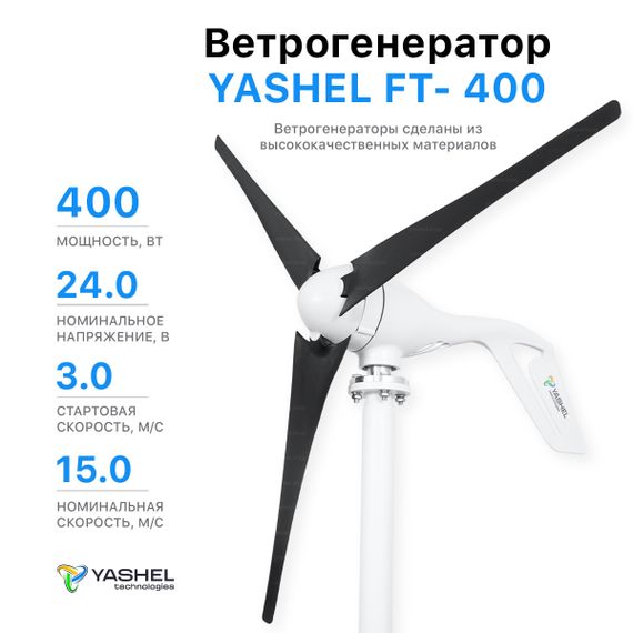 Ветрогенератор 400 Вт YASHEL FT-400/24V, фото №918610604