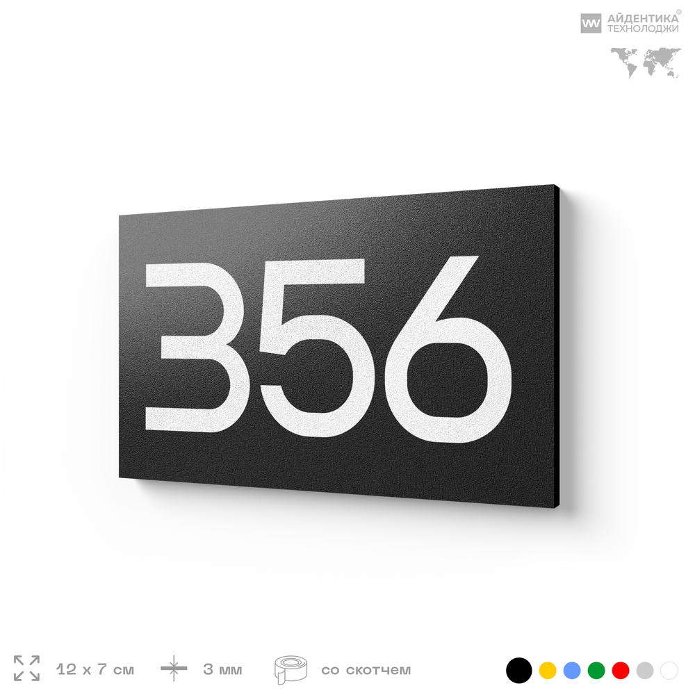 Номер на дверь 356, табличка на дверь для офиса, квартиры, кабинета, аудитории, склада, черная 120х70 мм, Айдентика Технолоджи