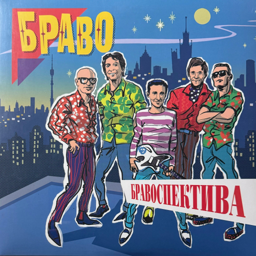 Браво ‎– Бравоспектива 2LP (Россия 2024г.) Orange & Blue