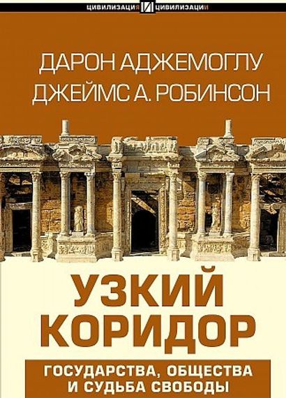 Узкий коридор