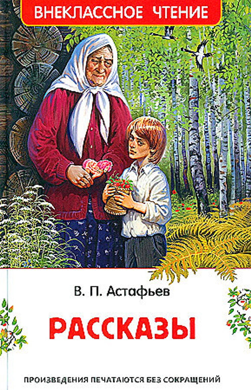 Астафьев В. Рассказы (ВЧ), изд.: Росмэн, авт.: Катаев В.П., серия.: Внеклассное чтение