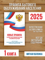 Новые правила бытового обслуживания населения 2025, 1 шт