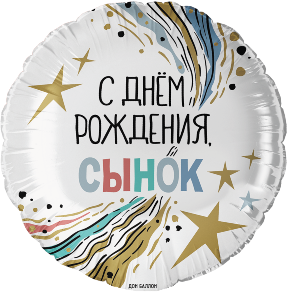 Круг 18&quot; С Днем Рождения, Сынок Fl