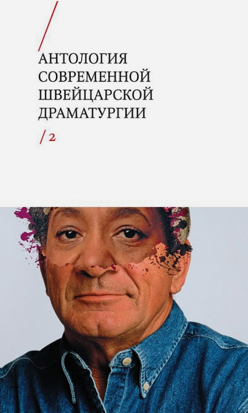 Антология современной швейцарской драматургии 2