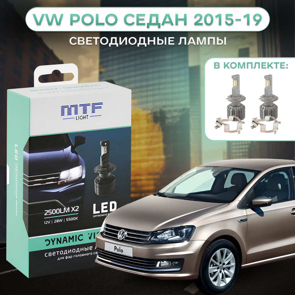 Светодиодные лампы для Volkswagen Polo V седан 2015-20 MTF Light H7 Dynamic Vision 2750lm, 5500K (к-т 2 шт. с переходниками)