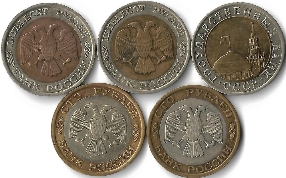 Набор из 5 монет 1991-1992 ММД и ЛМД 10, 50, 100 рублей (XF)