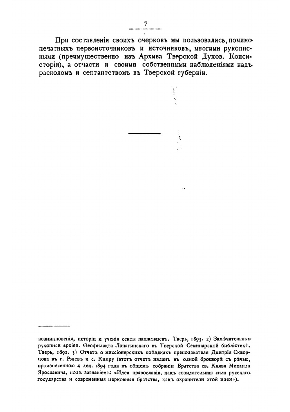 Очерки тверского раскола и сектантства | Скворцов Дмитрий Иванович
