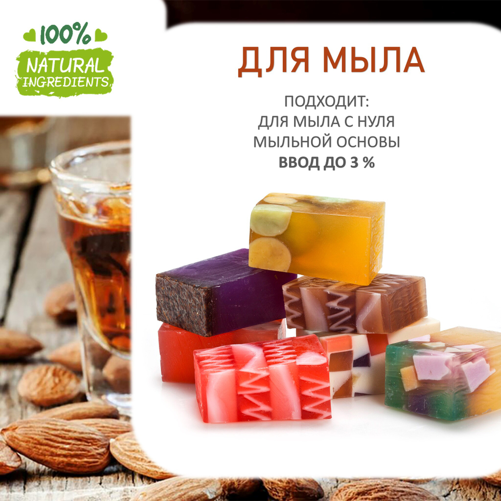 Амаретто, отдушка для свечей и мыла