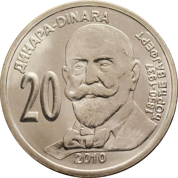 20 динаров 2010 Сербия «160 лет со дня рождения Джорджа Вайферта»