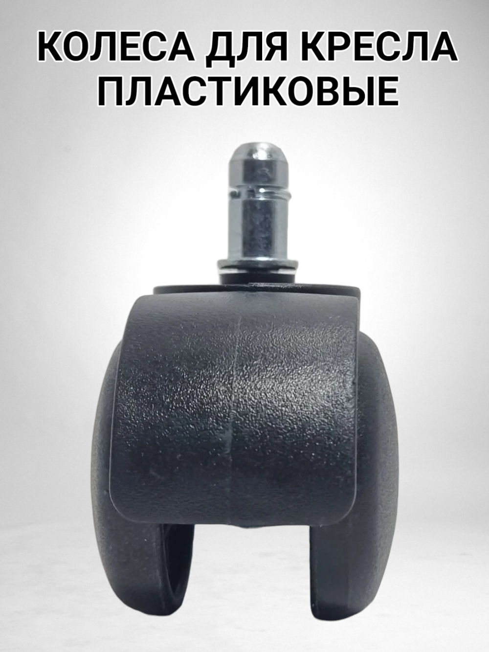 3 шт, Колеса для компьютерного кресла, черные