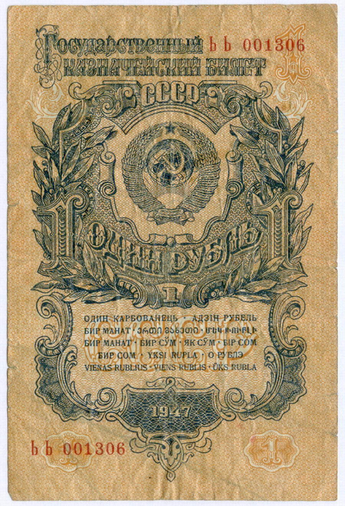 Казначейский билет 1 рубль 1947 год (16 лент) ЬЬ 001306. F
