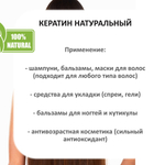 Кератин, гидролизованный / 250 мл