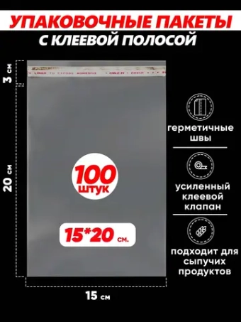 Упаковочные пакеты БОПП с клапаном фасовочные 15х20, 100шт.