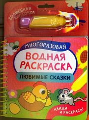 Любимые сказки. Многоразовая водная раскраска с водной кисточкой
